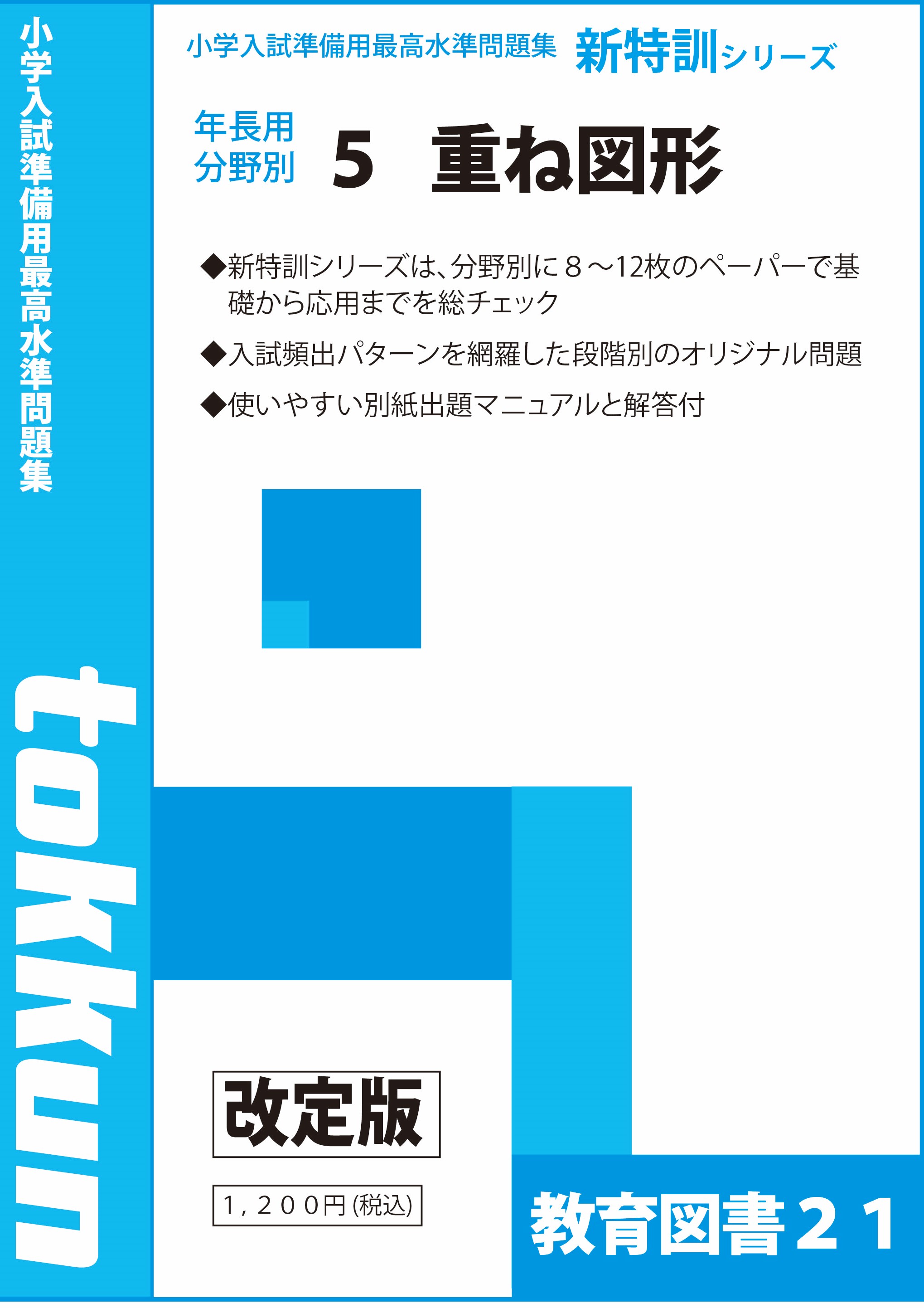 わかぎり21教育図書21 門外不出シリーズ　小学校入試直前対策6冊 わかぎり21教育図書21 門外不出シリーズ 小学校入試直前対策6冊